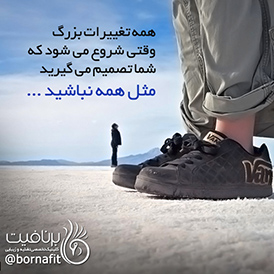برای تغییرات بزرگ لازم است، مثل همه نباشید