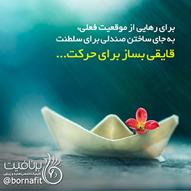 قایقی بساز برای حرکت