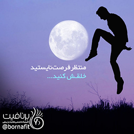 منتظر فرصت ها نایستید، خلقش کنید