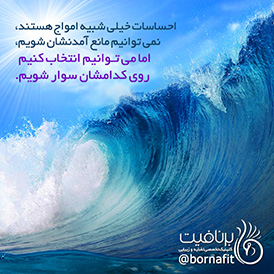 احساسات خیلی شبیه امواج هستند