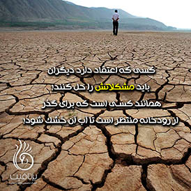 کسی که اعتقاد دارد دیگران باید مشکلاتش را حل کنند