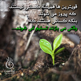 قویترین ها همیشه کسانی نیستند که پیروز می شوند، بلکه کسانی هستند که وقتی می بازند، تسلیم نمی شوند