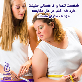 شکست تنها برای کسانی حقیقت دارد که اغلب در حال مقایسه خود با دیگران هستند