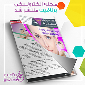 اولین شماره مجله الکترونیکی تغذیه و زیبایی برنافیت