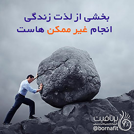 لذت زندگی انجام غیر ممکن هاست