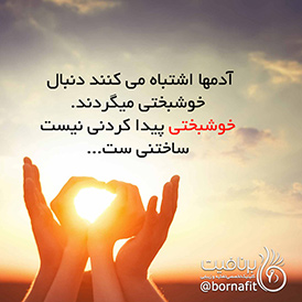 خوشبختی ساختنی است