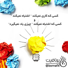 کسی که اشتباه نمیکند، چیزی یاد نمیگیرد