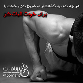برای خودت اثبات کن