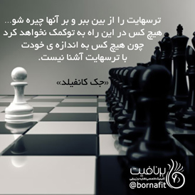 ترسهایت را از بین ببر