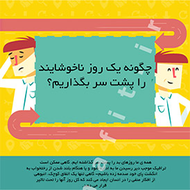 چگونه یک روز ناخوشایند را پشت سر بگذاریم؟