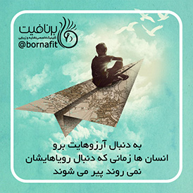 به دنبال آرزو هایت برو