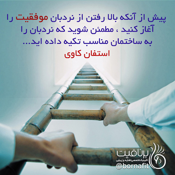 پیش از بالا رفتن از نردبان موفقیت