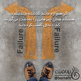 اگر همواره مانند گذشته بیندیشید