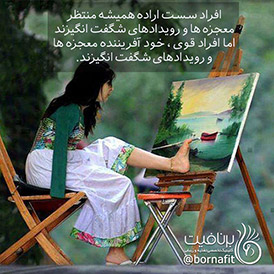 افراد قوی آفریننده معجزه ها هستند