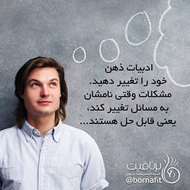 ادبیات ذهن خود را تغییر دهید - انرژی مثبت - برنافیت