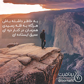 به خاطر داشته باش، هرگاه به قله رسیدی، همزمان در کنار دره ای عمیق ایستاده ای - برنافیت