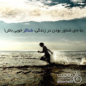 به جای شناور بودن در زندگی، شناگر خوبی باش! - برنافیت