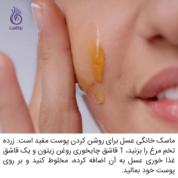 درمان خانگی برای مشکلات پوستی - ماسک عسل - برنافیت