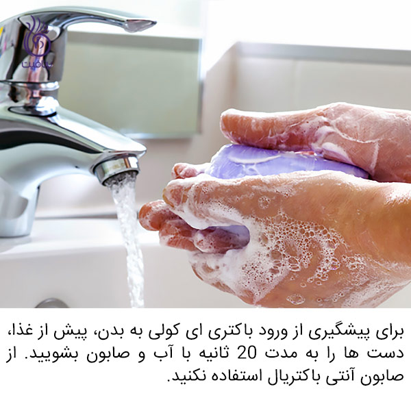 ای کولی چیست - شستن دست - برنافیت