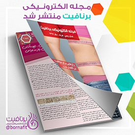 مجله الکترونیکی برنافیت-شماره 5 - مجله برنافیت
