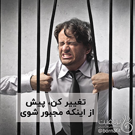 تغییر کن ، پیش از اینکه مجبور شوی - برنافیت