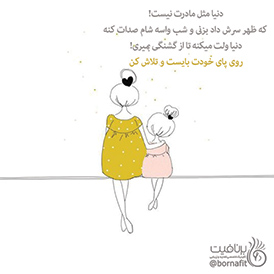 دنیا مثل مادرت نیست! - برنافیت