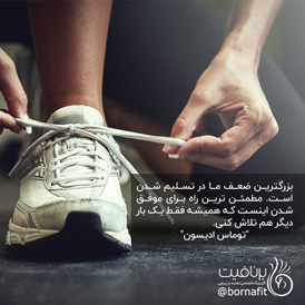 بزرگترین ضعف ما در تسلیم شدن است - انرژی مثبت - برنافیت