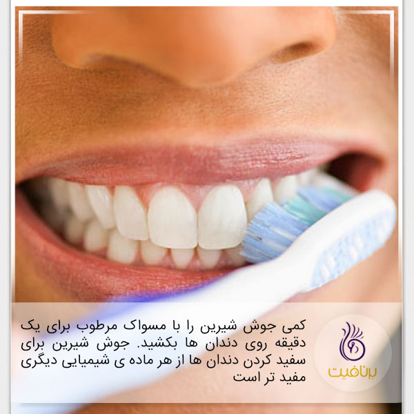 کاربردهای جوش شیرین در زیبایی - سفید کننده دندان - برنافیت
