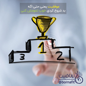موفقیت یعنی - برنافیت