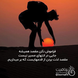 مقصد همیشه جایی در انتهای مسیر نیست - برنافیت
