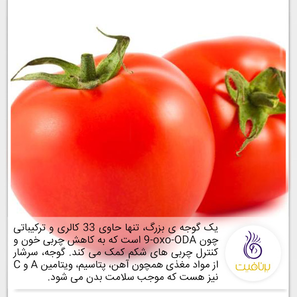 سوپرفود - گوجه فرنگی - برنافیت