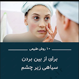 راهکارهایی برای از بین بردن سیاهی دور چشم - برنافیت