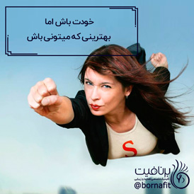 خودت باش اما بهترینی که میتونی باش - برنافیت