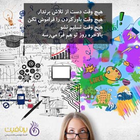 هیچ وقت دست از تلاش کردن برندار - برنافیت