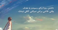 داشتن رویا برای رسیدن به هدف - برنافیت