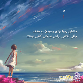 داشتن رویا برای رسیدن به هدف - برنافیت