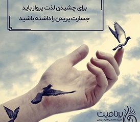برای چشیدن لذت پرواز باید جسارت پریدن را داشته باشید - برنافیت