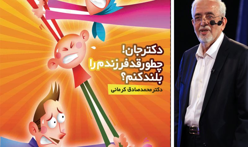 چطور قد فرزندم را بلند کنم