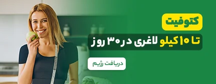 رژیم کتوفیت