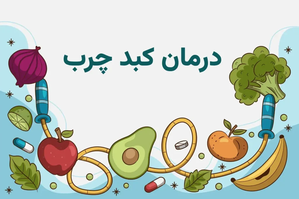 درمان کبد چرب