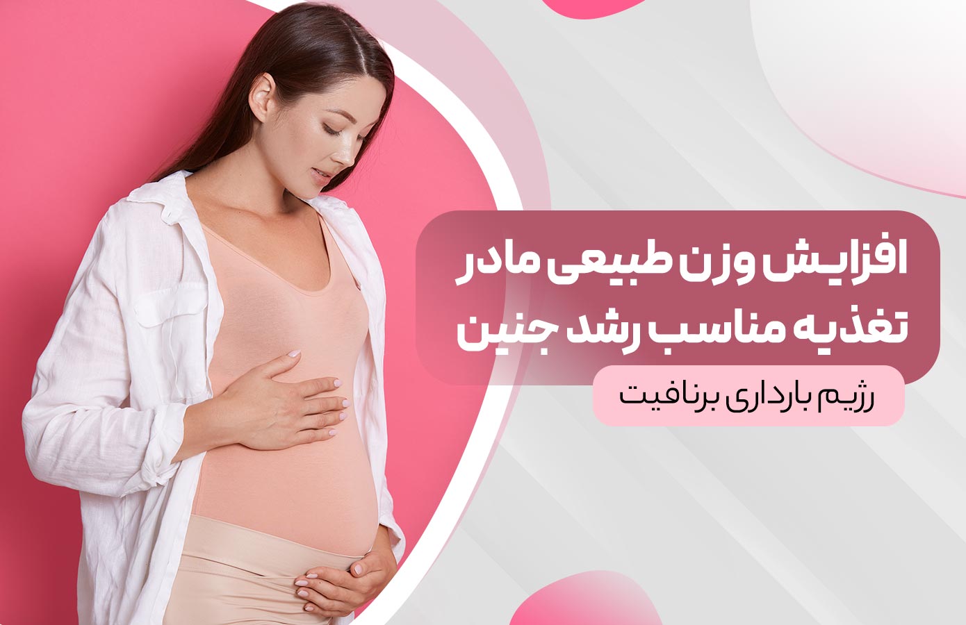 افزایش وزن طبیعی مادر با تغذیه مناسب برای رشد جنین رزیم بارداری برنافیت
