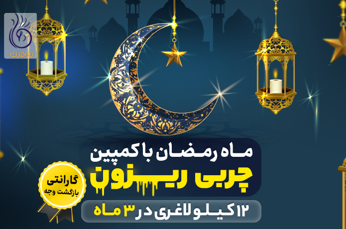 ماه رمضان با کمپین چربی ریزون برنافیت دکتر کرمانی