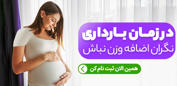 رژیم بارداری برنافیت دکتر کرمانی