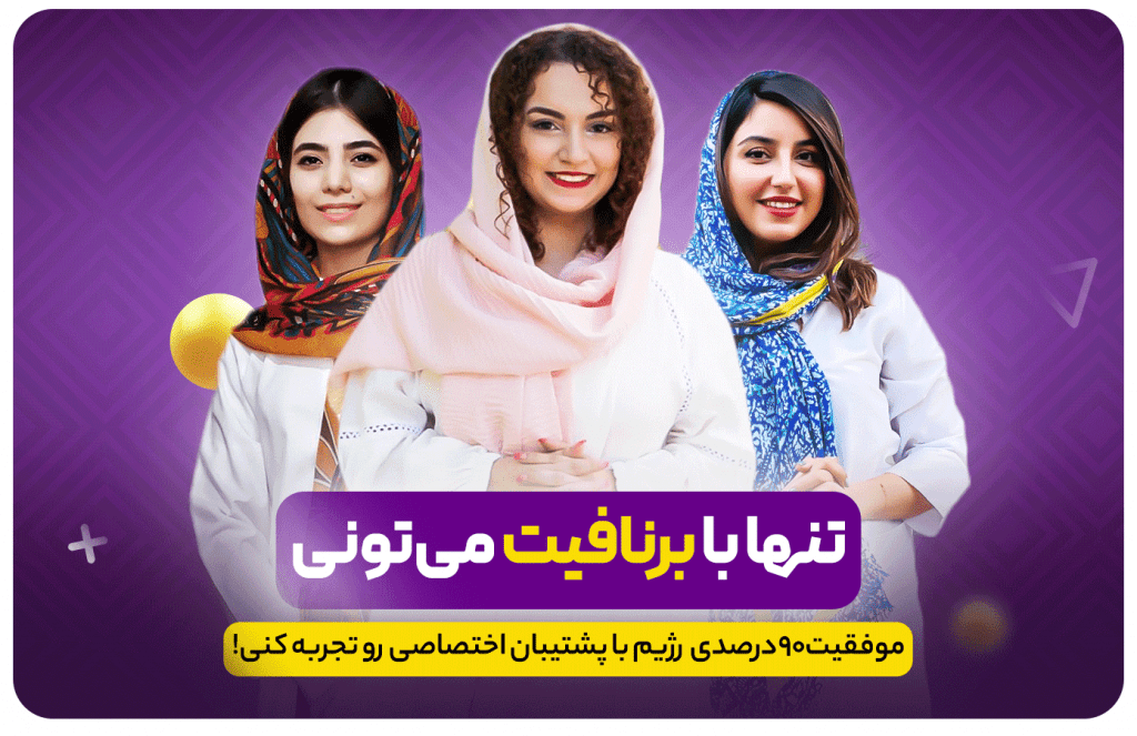 پشتیبان اختصاصی برنافیت