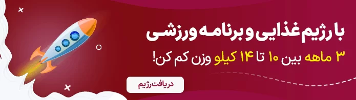 رژیم غذایی و برنامه ورزشی برنافیت دکترکرمانی