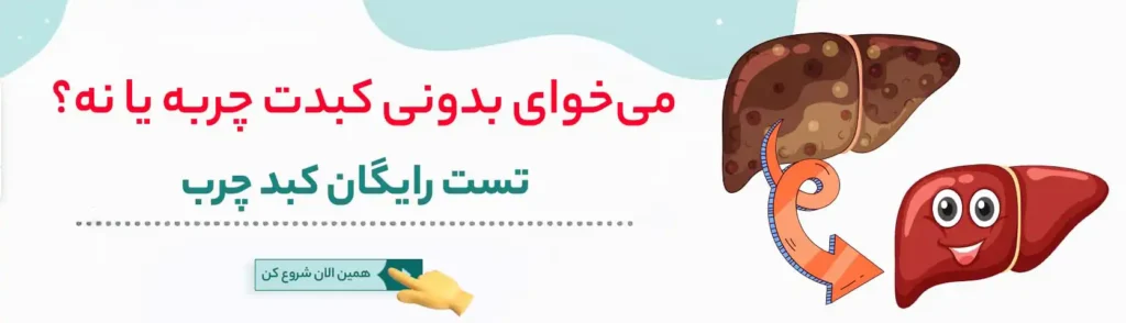 تست رایگان کبد چرب