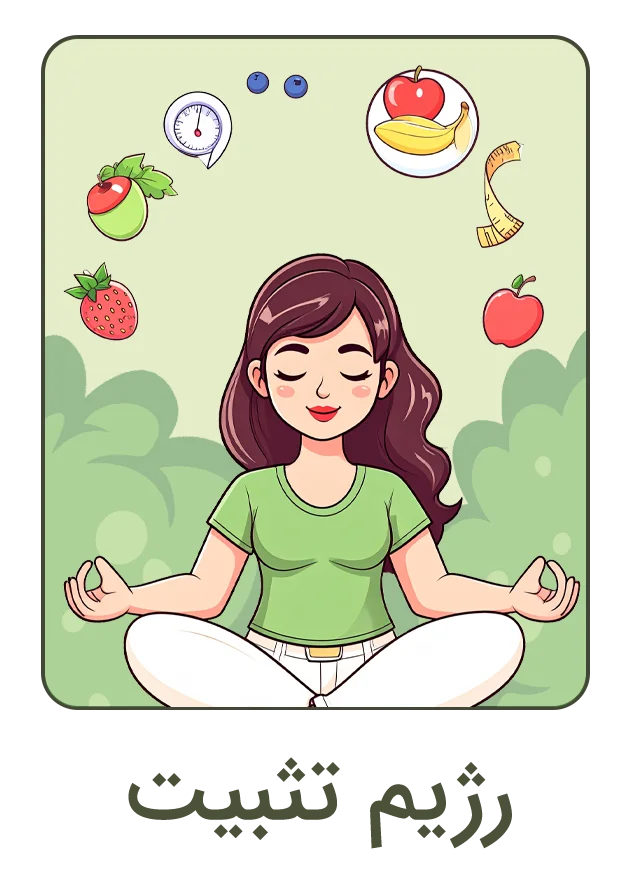رژیم تثبیت استوری