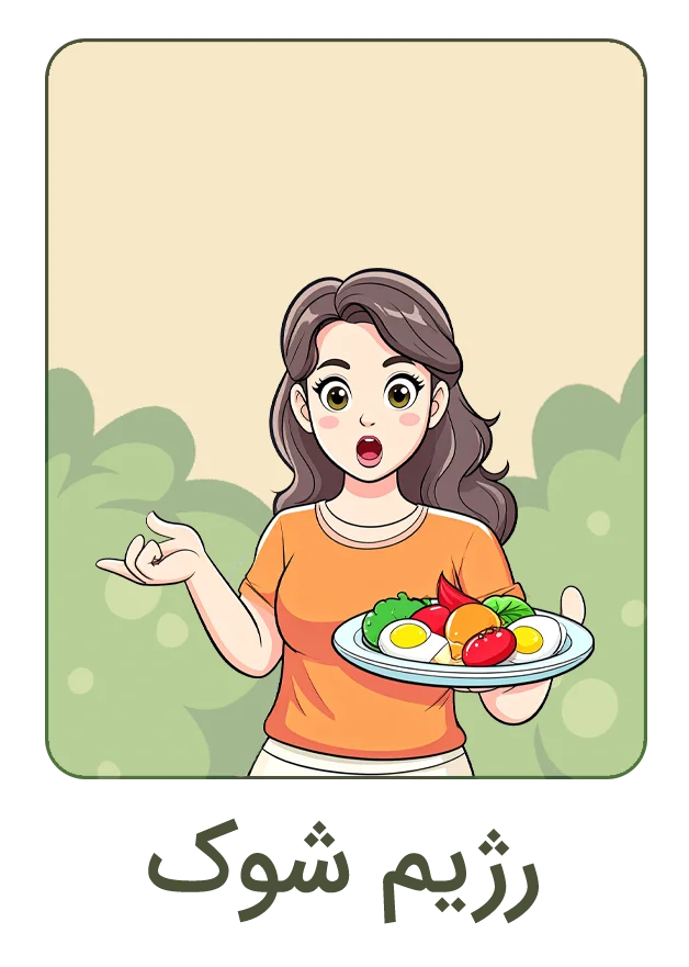 رژیم شوک استوری