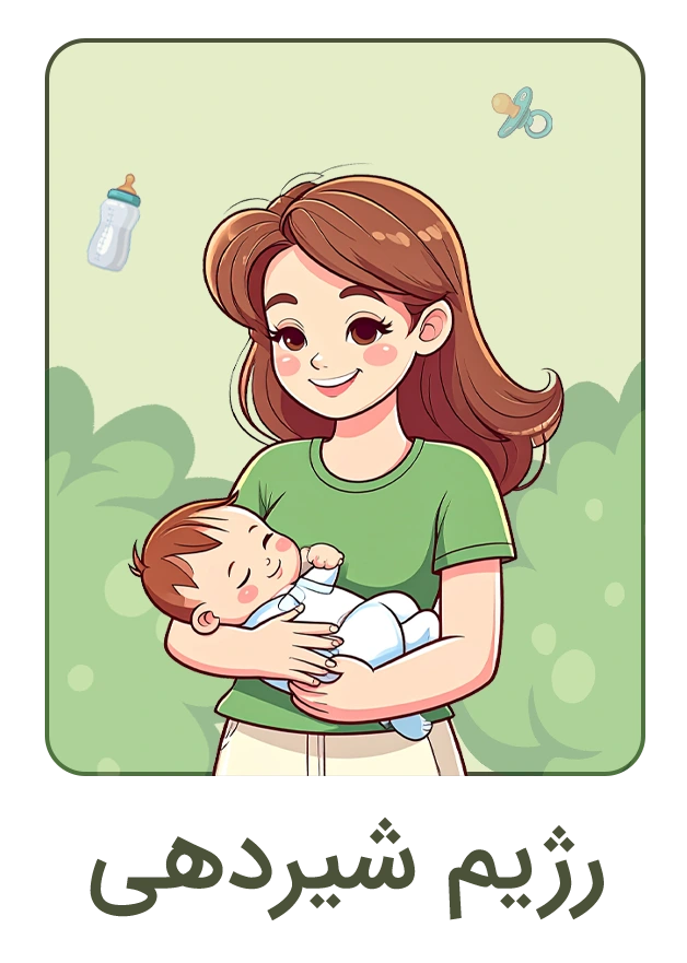 رژیم شیردهی استوری
