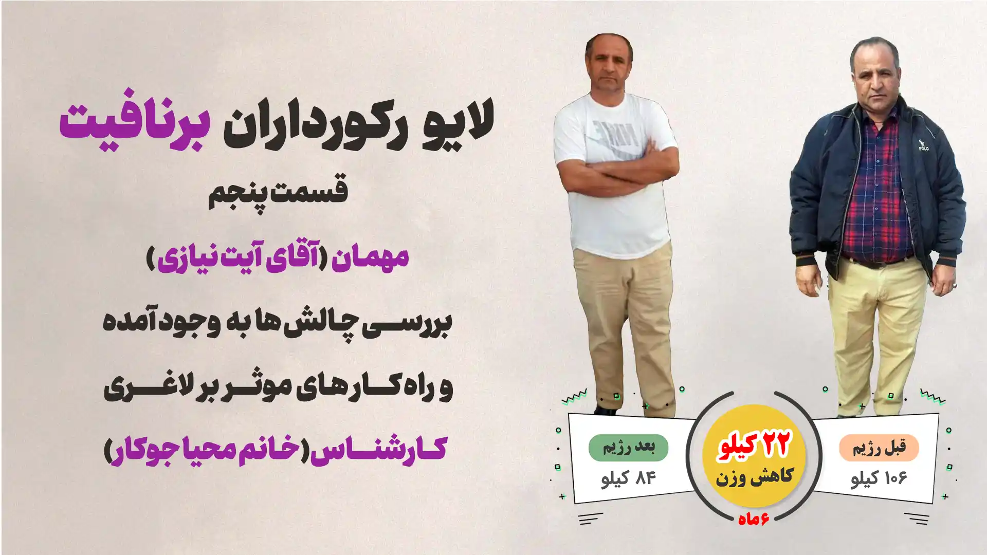 رکورددار کاهش وزن برنافیت